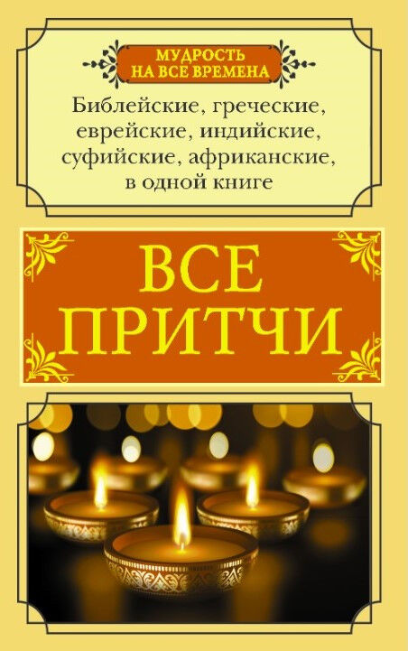 Обложка книги Все притчи в одной книге