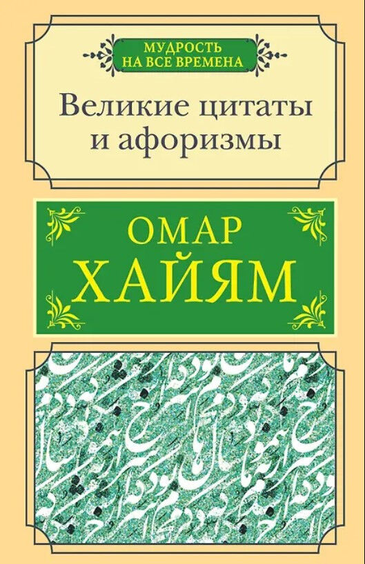 Обложка книги Великие цитаты и афоризмы