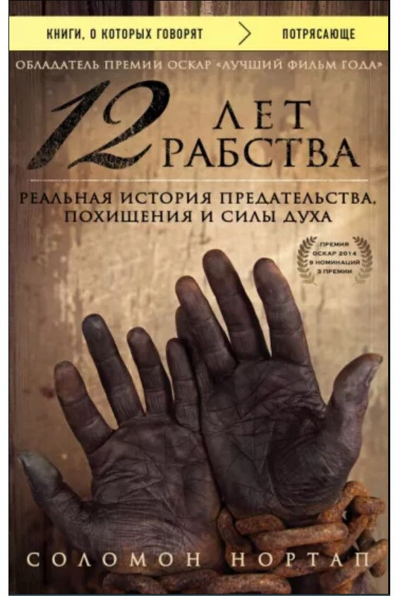 Обложка книги 12 лет рабства. Реальная история предательства, похищения и силы духа.