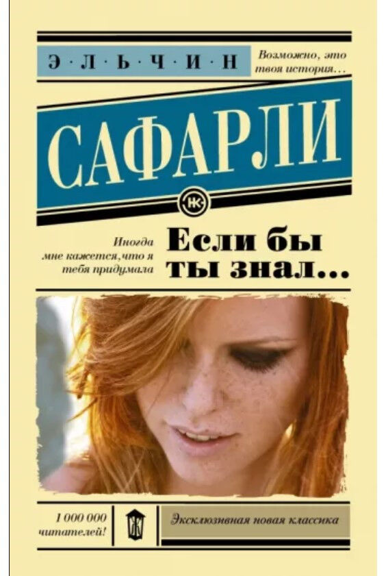 Обложка книги Если бы ты знал...