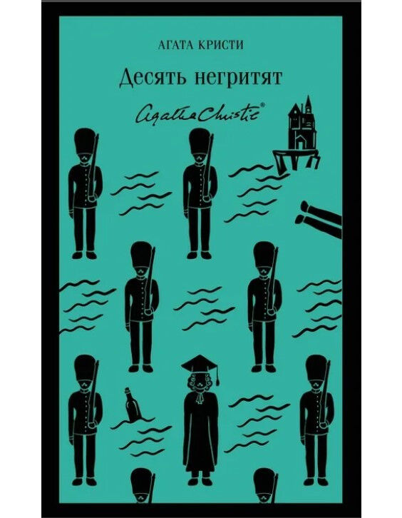 Обложка книги Десять негритят.