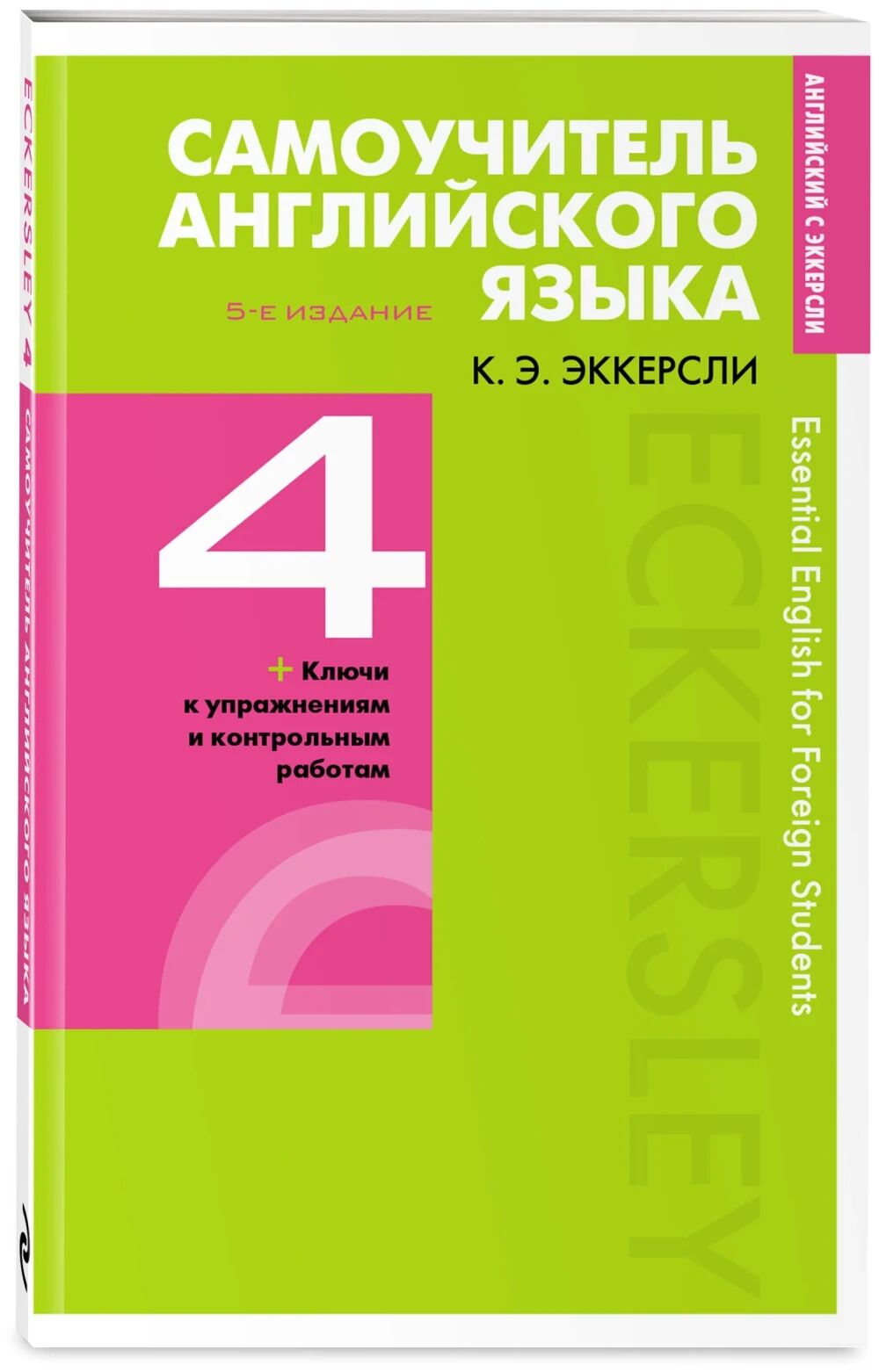 Обложка книги Самоучитель английского языка. Книга 4. 5-е издание.