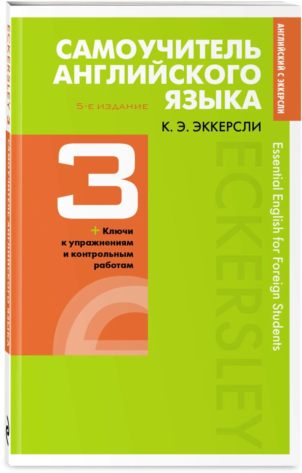 Обложка книги Самоучитель английского языка. Книга 3. 5-е издание.