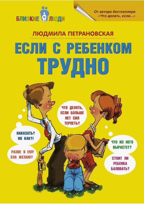 Обложка книги Если с ребенком трудно.