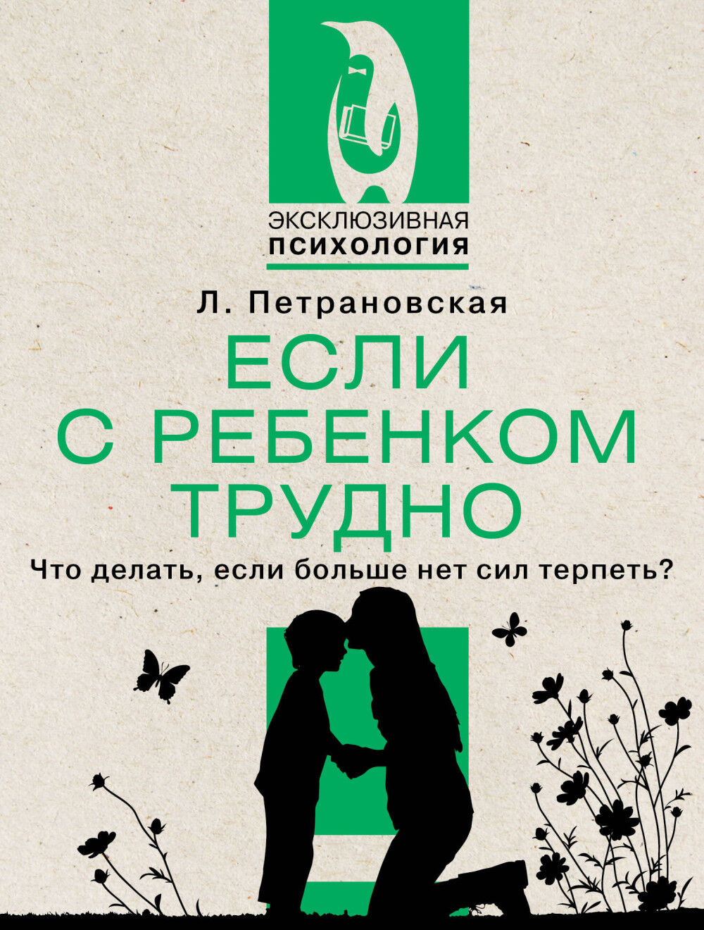 Обложка книги Если с ребенком трудно