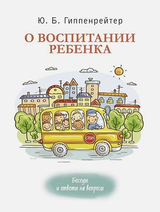 Обложка книги О воспитании ребенка