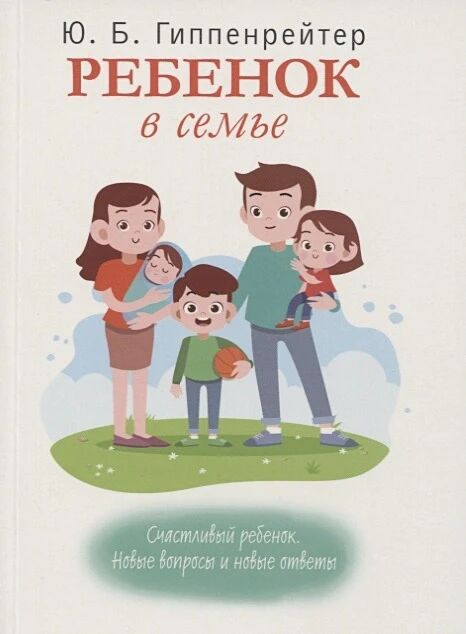 Обложка книги Ребенок в семье