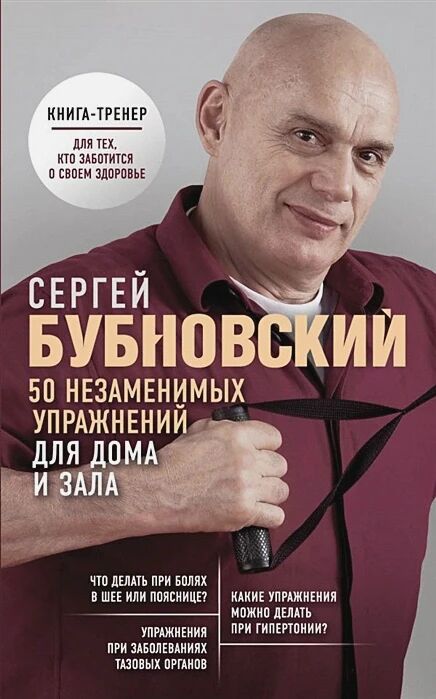 Обложка книги 50 незаменимых упражнений для дома и зала.