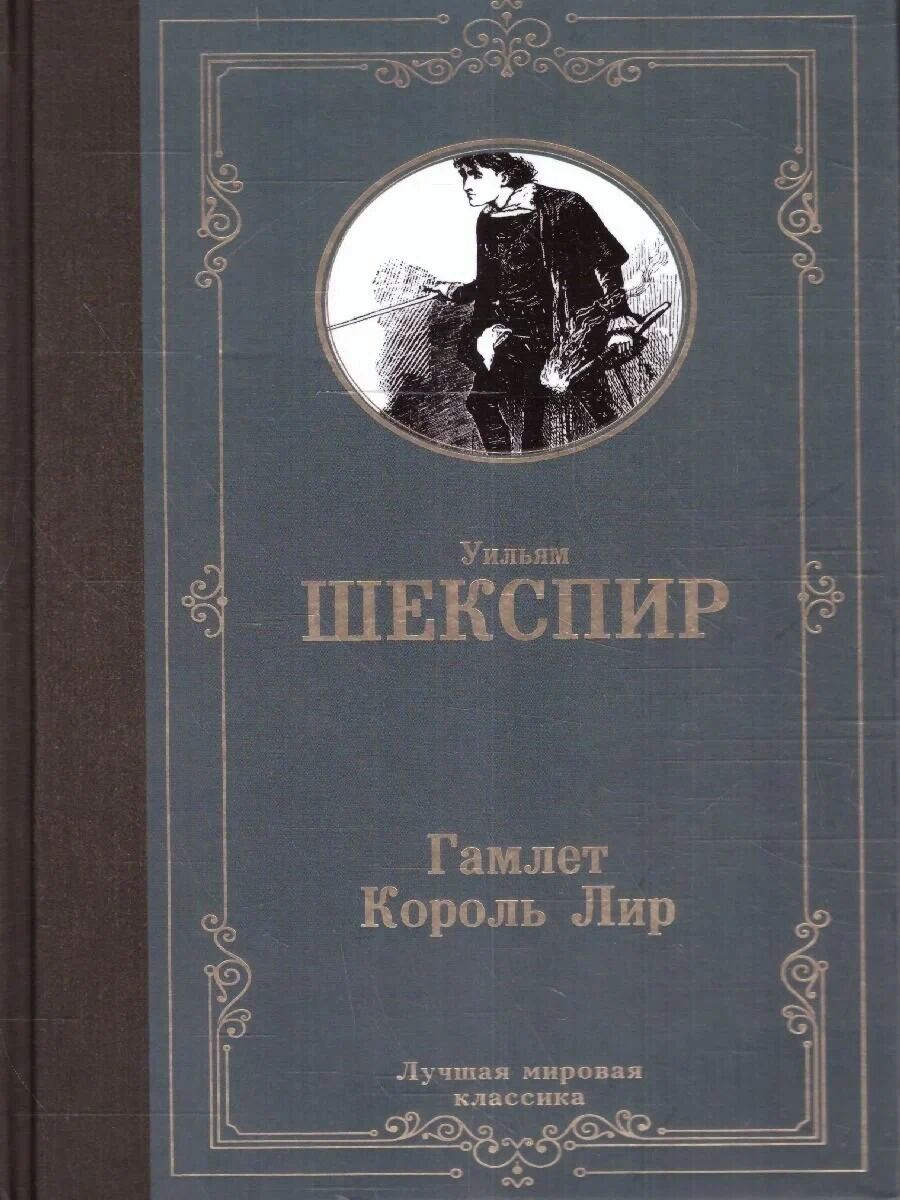 Обложка книги Гамлет. Король Лир