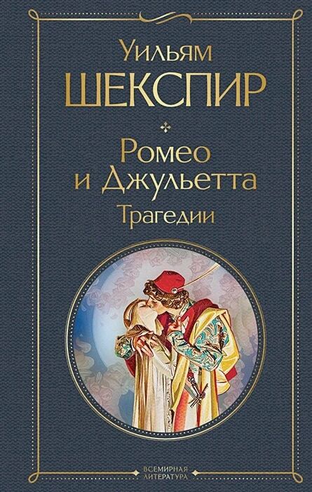 Обложка книги Ромео и Джульетта. Трагедии