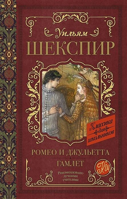 Обложка книги Ромео и Джульетта. Гамлет