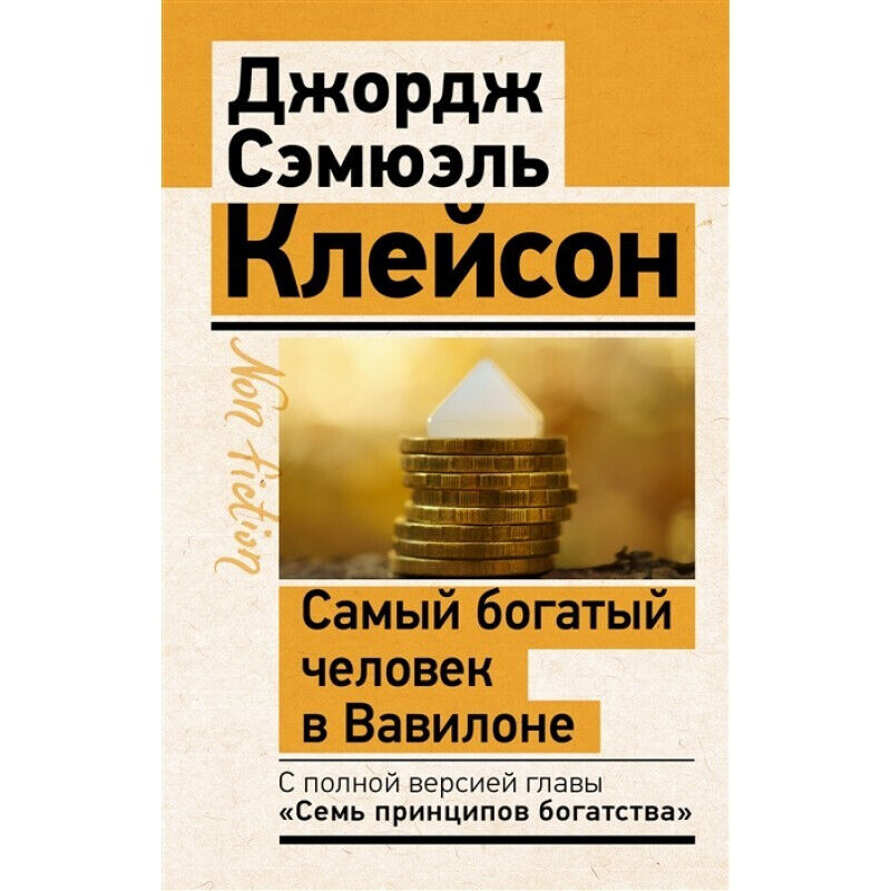 Обложка книги Самый богатый человек в Вавилоне. Классическое издание, исправленное и дополненное.
