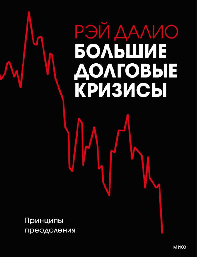 Обложка книги Большие долговые кризисы. Принципы преодоления