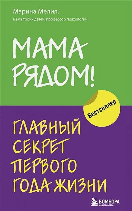 Обложка книги Мама рядом! Главный секрет первого года жизни