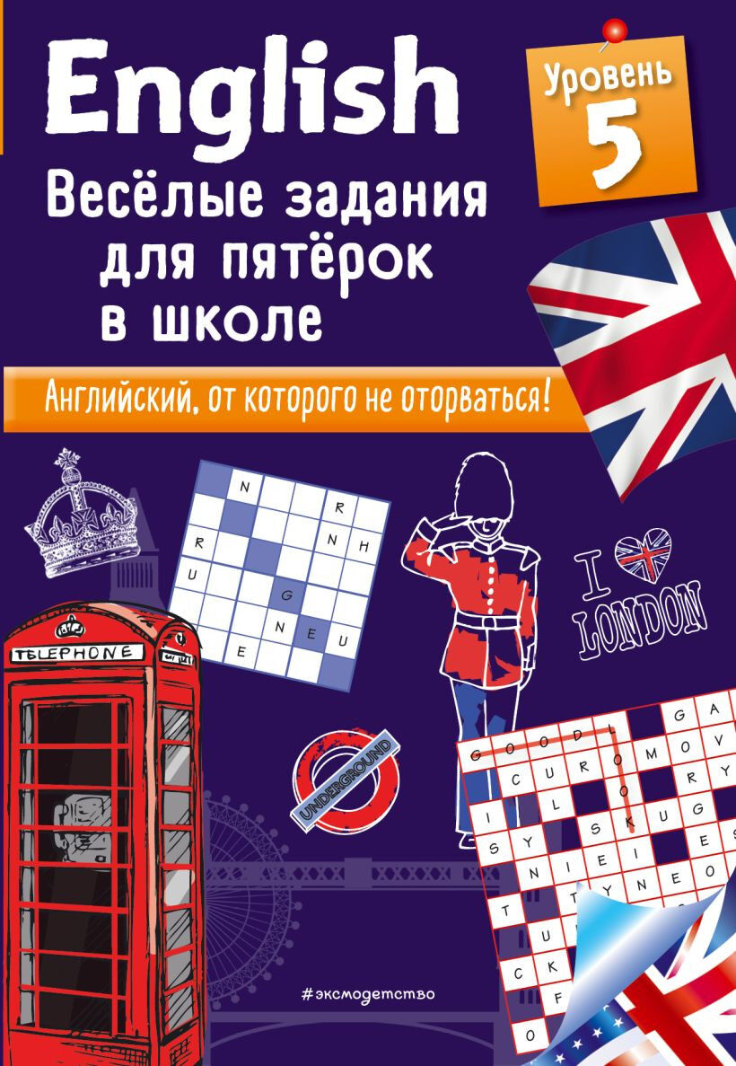 Обложка книги English. Веселые задания для пятерок в школе. Уровень 5
