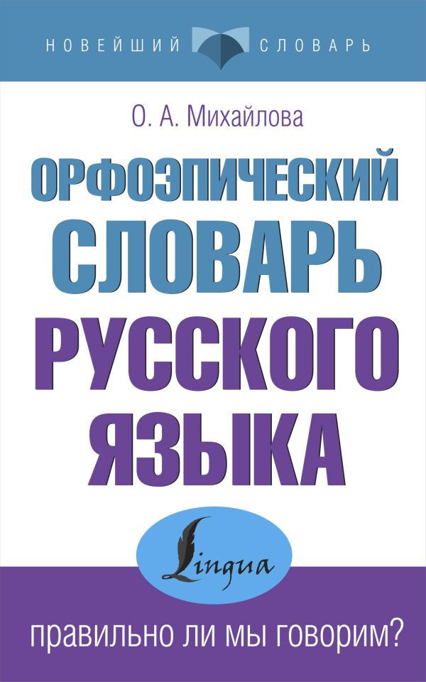 Обложка книги Орфоэпический словарь русского языка