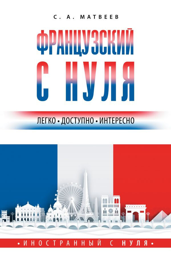 Обложка книги Французский с нуля.