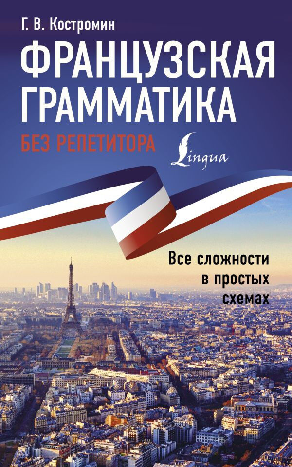 Обложка книги Французская грамматика без репетитора