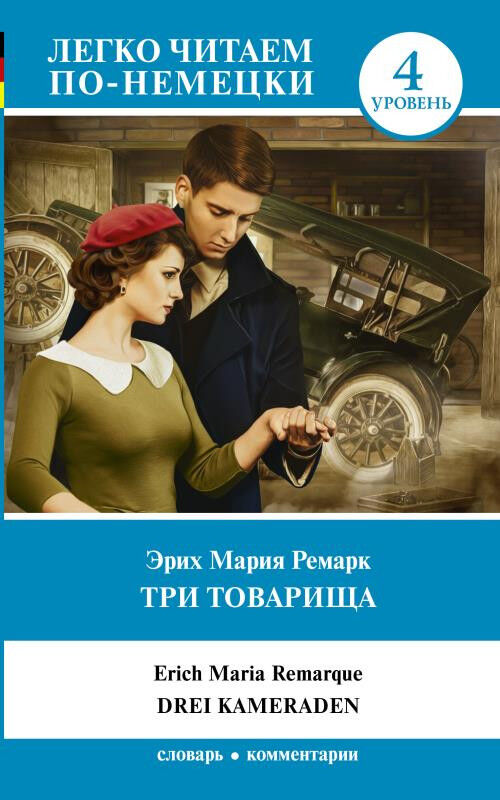 Обложка книги Легко читаем по-немецки. Э.М.Ремарк. Три товарища. 4 уровень