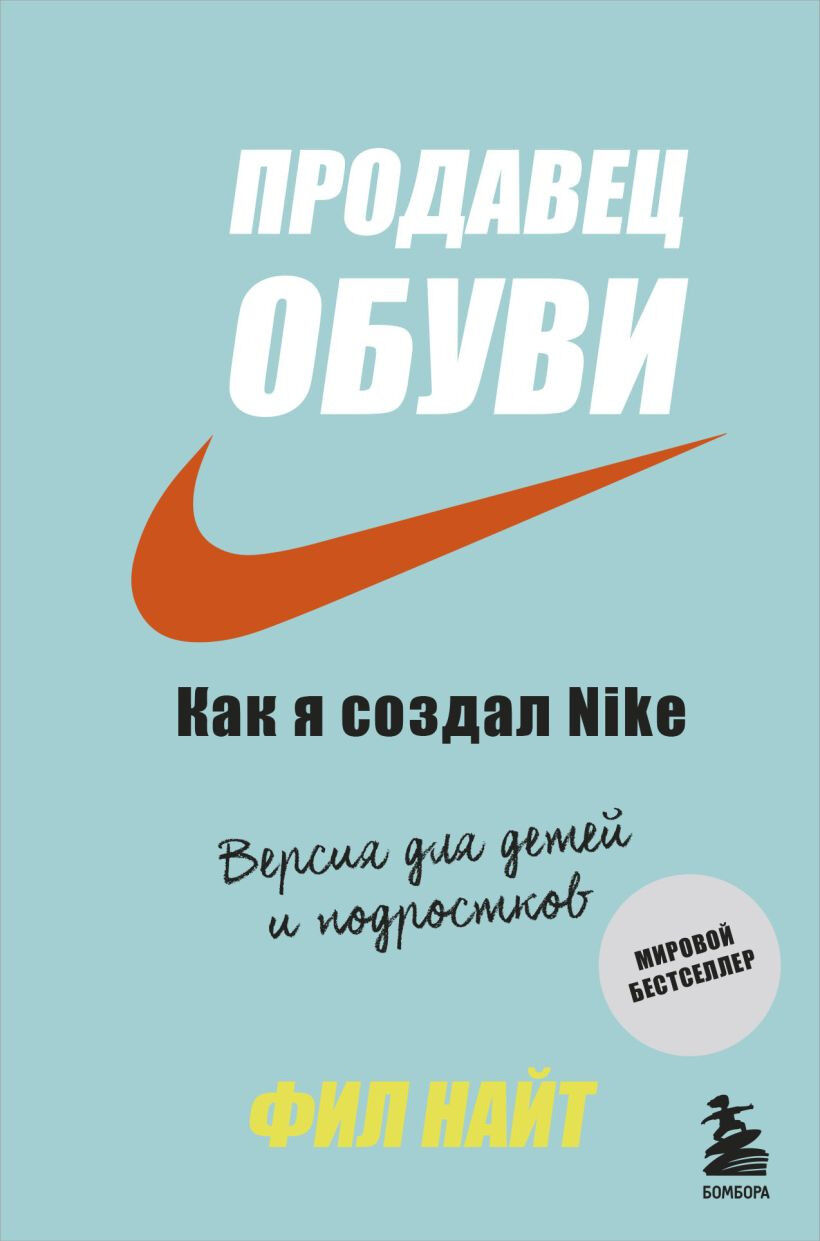 Обложка книги Продавец обуви. Как я создал Nike. Версия для детей и подростков