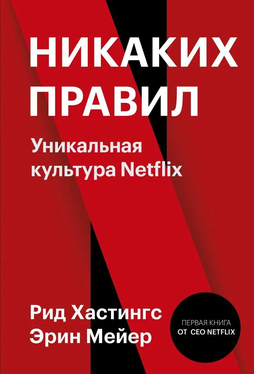Обложка книги Никаких правил. Уникальная культура Netflix