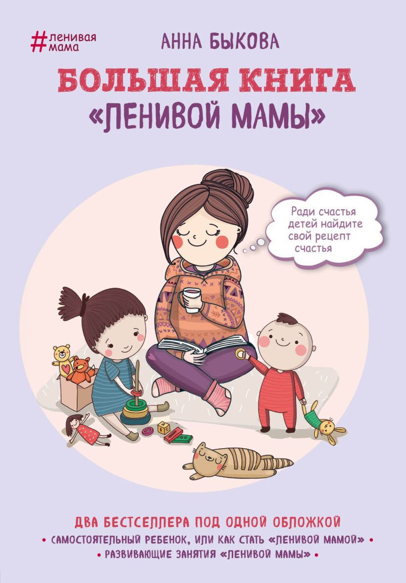 Обложка книги Большая книга "ленивой мамы"