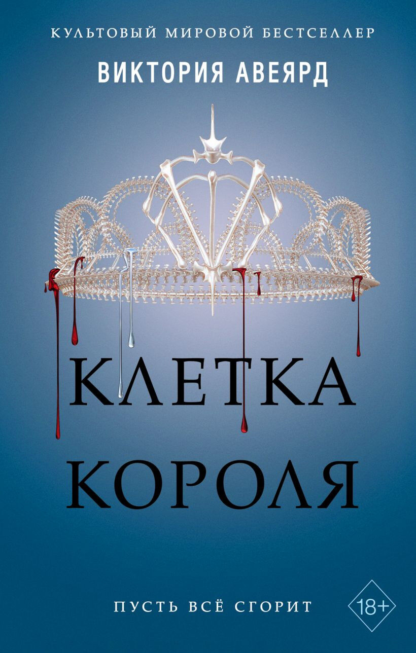 Обложка книги Алые и серебряные. Клетка короля (#3)