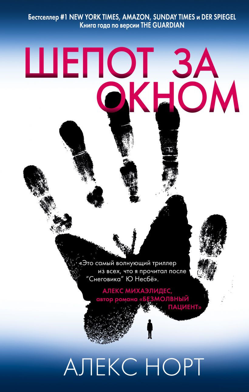 Обложка книги Шепот за окном