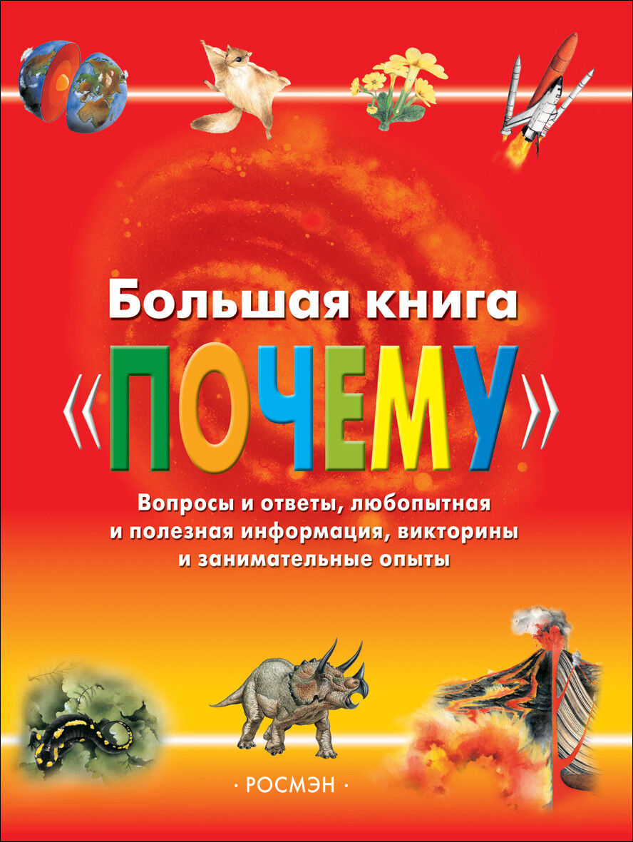 Обложка книги Большая книга «Почему»
