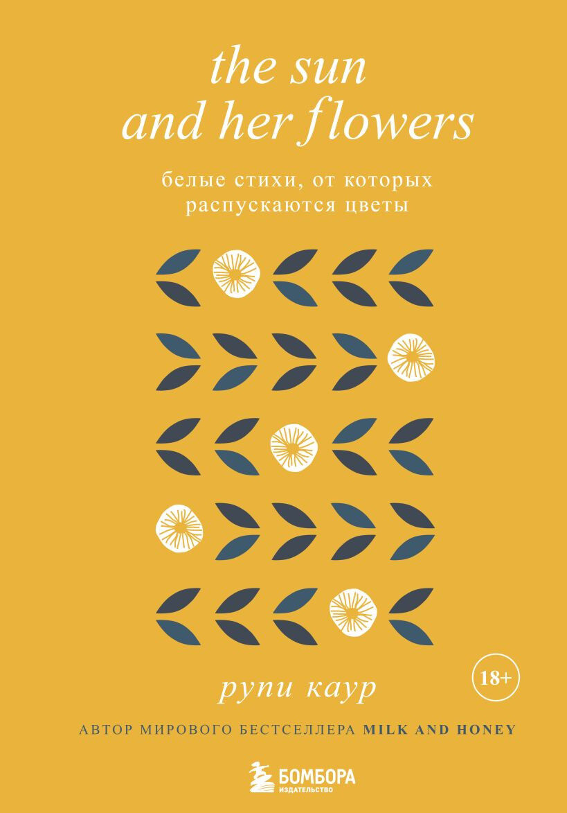 Обложка книги The Sun and Her Flowers