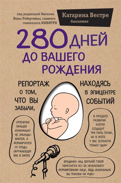 Обложка книги 280 дней до вашего рождения
