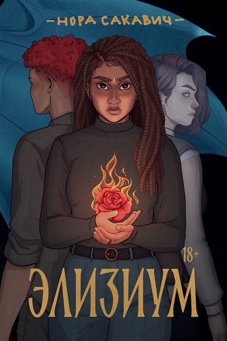 Обложка книги Элизиум