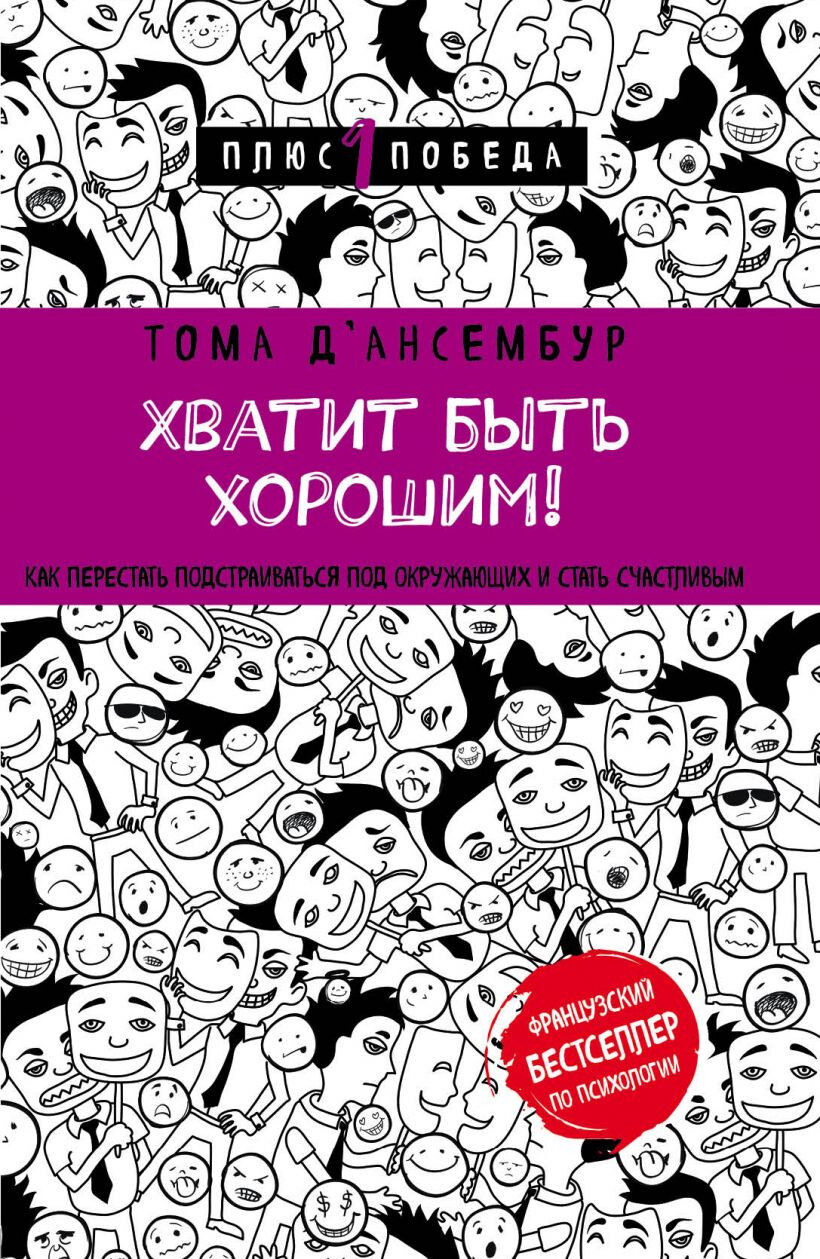 Обложка книги Хватит быть хорошим!
