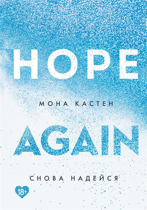 Обложка книги Снова надейся