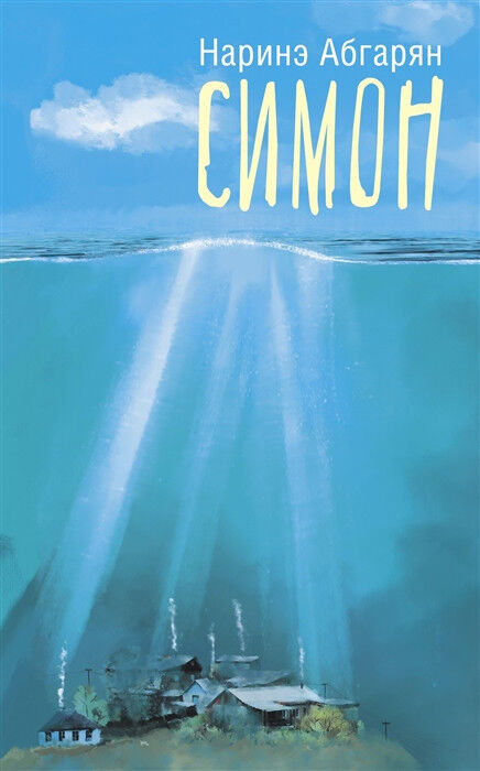 Обложка книги Симон