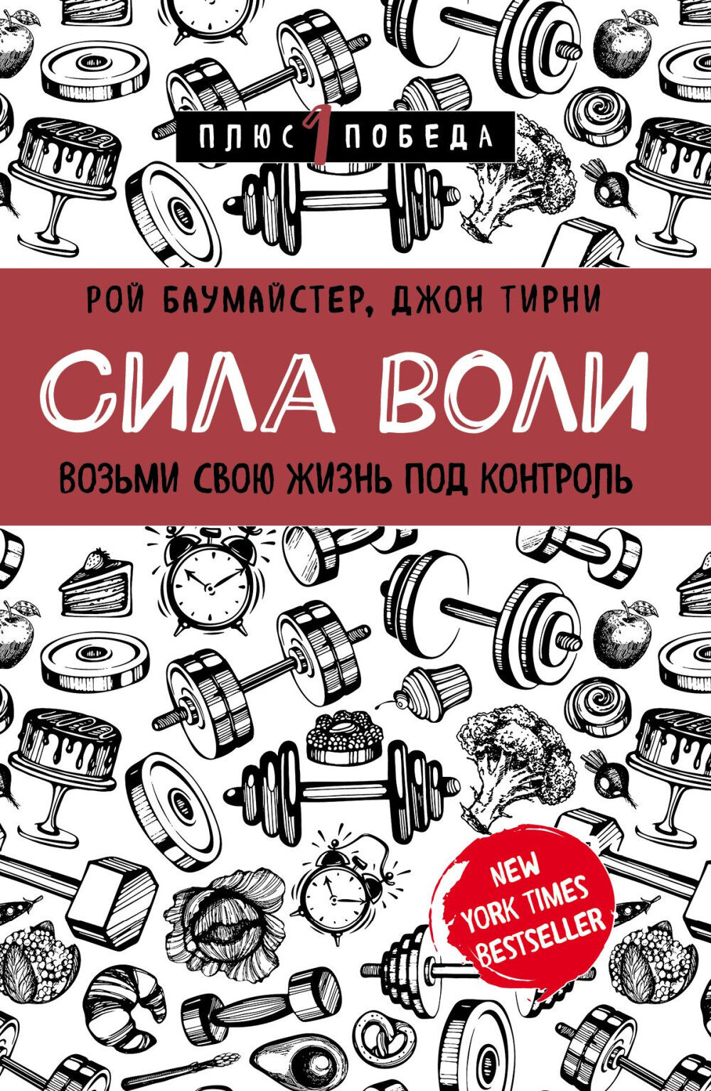 Сила воли — Рой Баумайстер