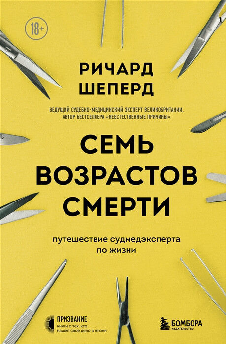 Обложка книги Семь возрастов смерти