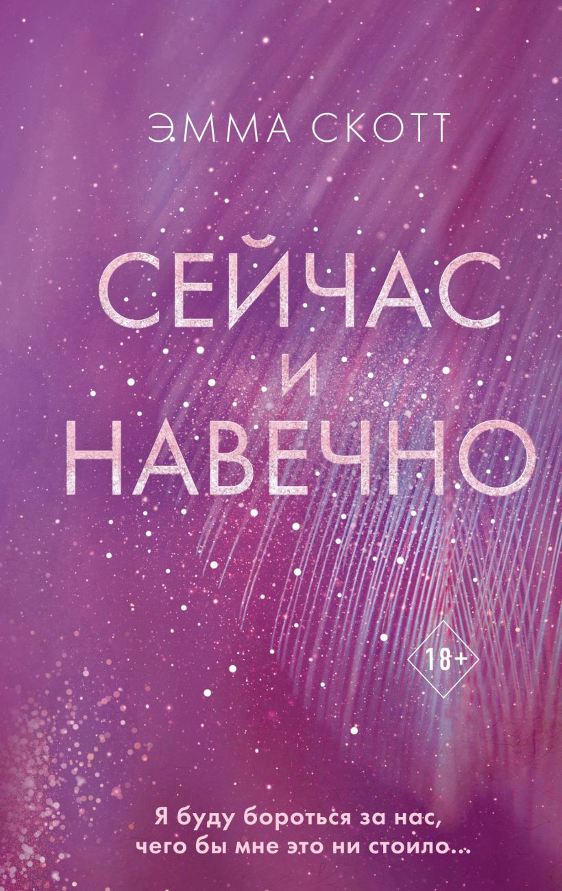Обложка книги Сейчас и навечно