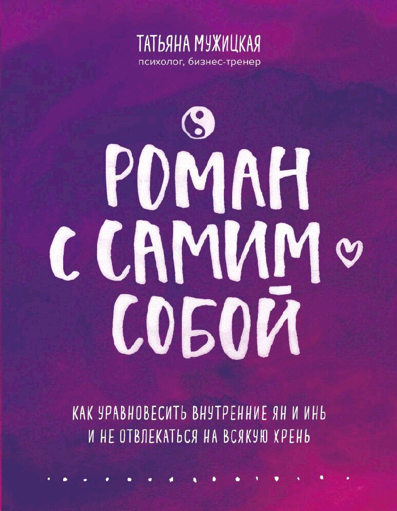 Обложка книги Роман с самим собой
