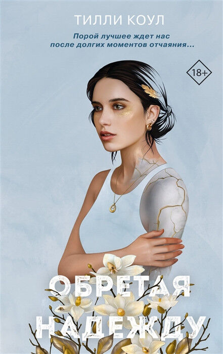 Обложка книги Обретая надежду