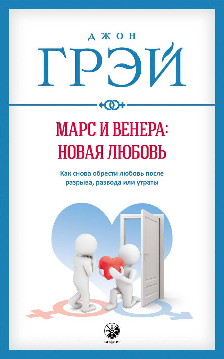 Обложка книги Марс и Венера: новая любовь