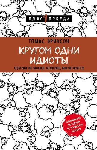 Обложка книги Кругом одни идиоты