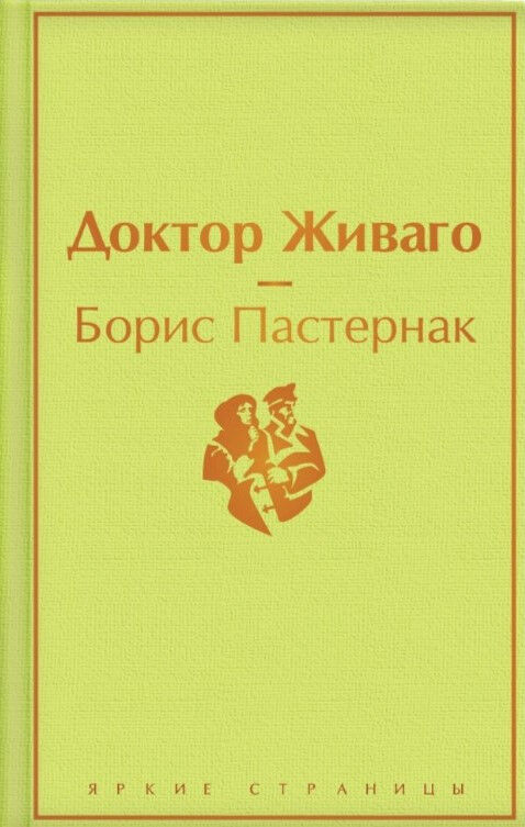Обложка книги Доктор Живаго
