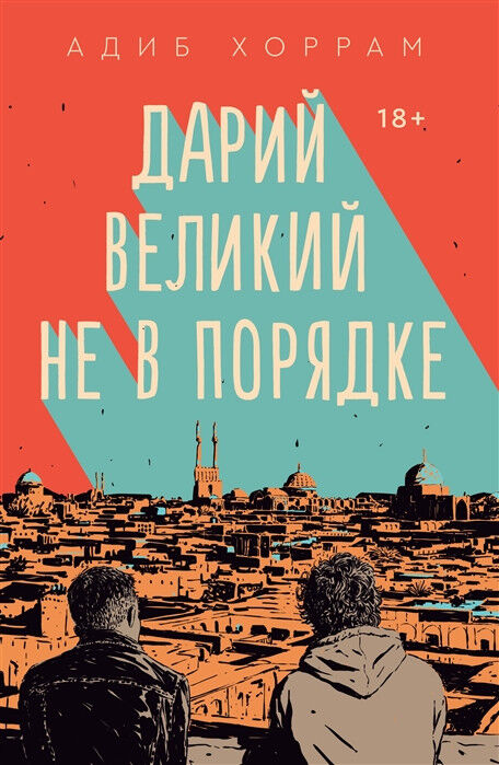 Обложка книги Дарий Великий не в порядке