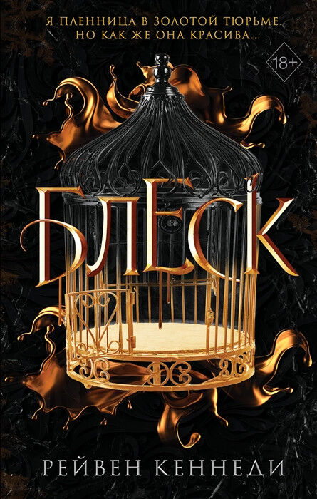 Обложка книги Блеск