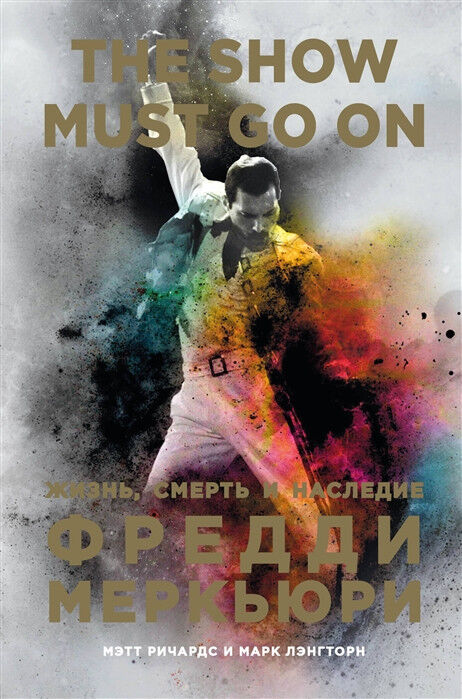 Обложка книги The Show Must Go On. Жизнь, смерть и наследие Фредди Меркьюри