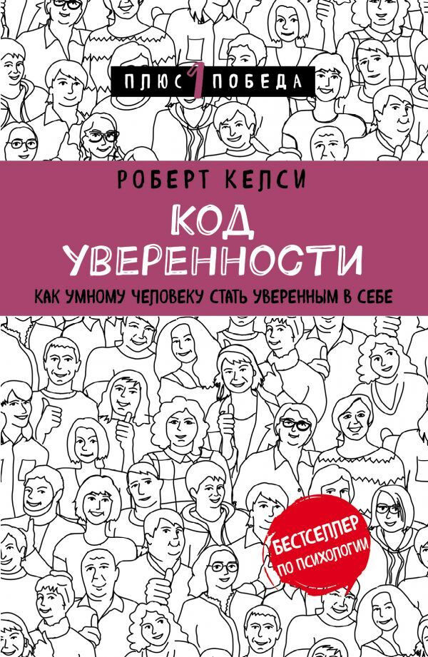 Обложка книги Код уверенности