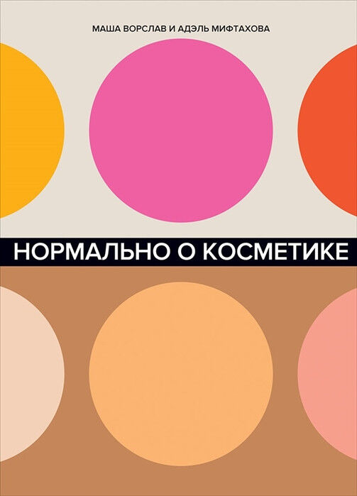 Обложка книги Нормально о косметике