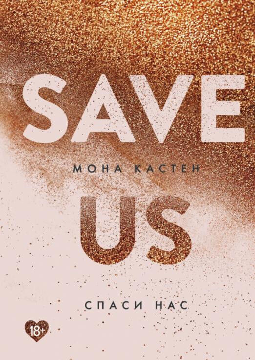 Обложка книги Save Us / Спаси нас