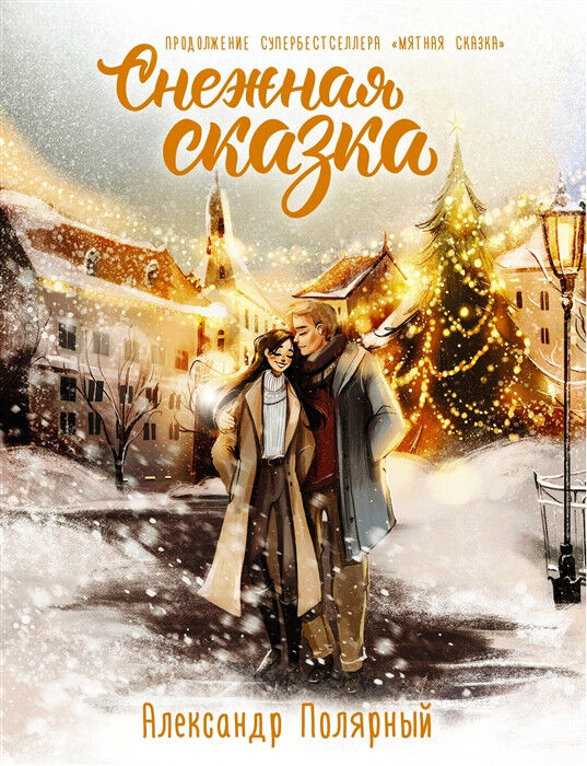 Обложка книги Снежная сказка. Специальное издание